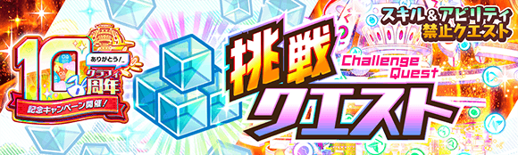 挑戦クエスト