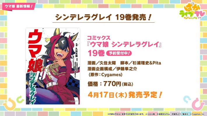 生放送『ぱかライブTV Vol.51』情報まとめの画像