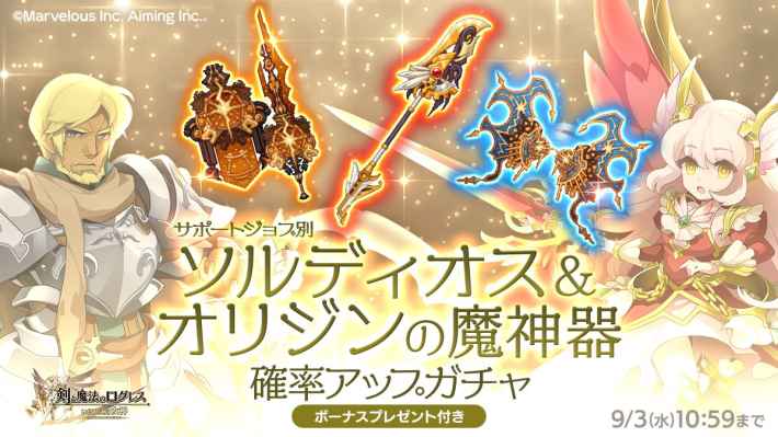 サポートジョブ別 ソルディオス＆オリジンの魔神器確率アップガチャ