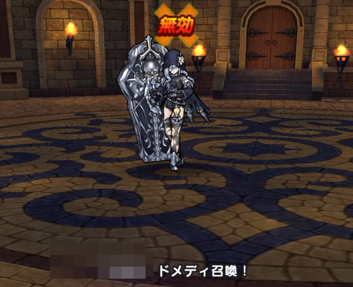 ドメディの刻印［奪取］