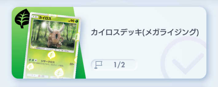 カイロスデッキ