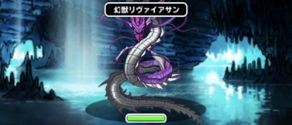 Dqmsl リヴァイアサンチャレンジ 安定攻略 立ち回り方と倒し方 ゲームウィズ Gamewith