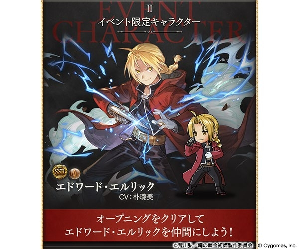 グランブルーファンタジー』×『鋼の錬金術師』コラボが本日2026年5月15