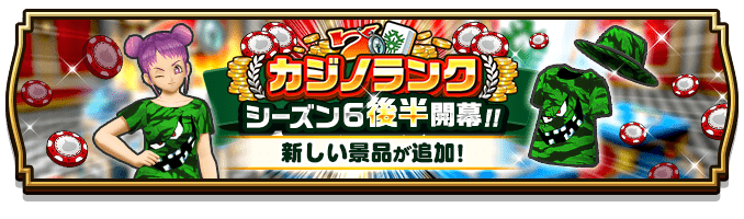カジノシーズン6後半