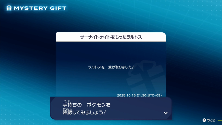 ポケモンZAの受取が完了