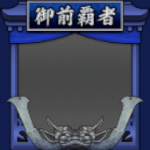 フレーム・御前試合覇者・銀((S12・9年目・夏)
