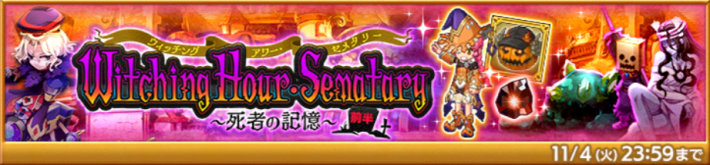 Witching Hour・Sematary～死者の記憶～