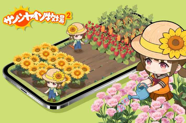 サンシャイン牧場2