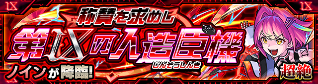 モンスト ノインの適正キャラと攻略手順 超絶 ゲームウィズ モンスト ノインの適正キャラと攻略手順 超絶 ゲームウィズ