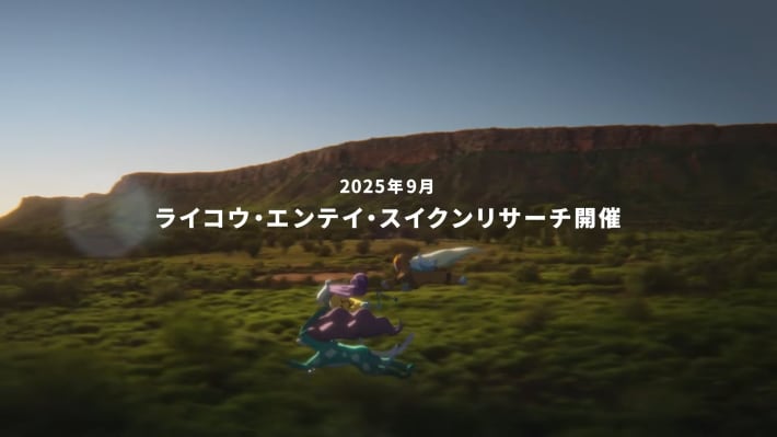 ライコウ・エンテイ・スイクンリサーチ開催