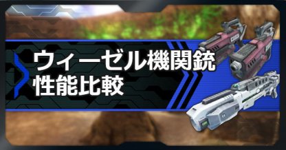 ボダブレ ウィーゼル機関銃の性能比較 ボーダーブレイク ゲームウィズ