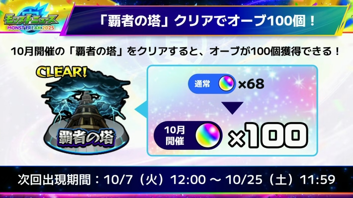覇者の塔クリアでオーブ100個！
