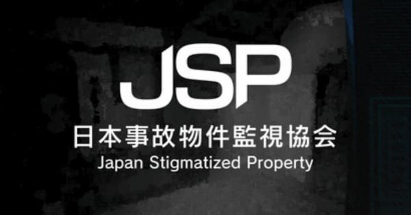 日本事故物件監視協会 -Japan Stigmatized Property-