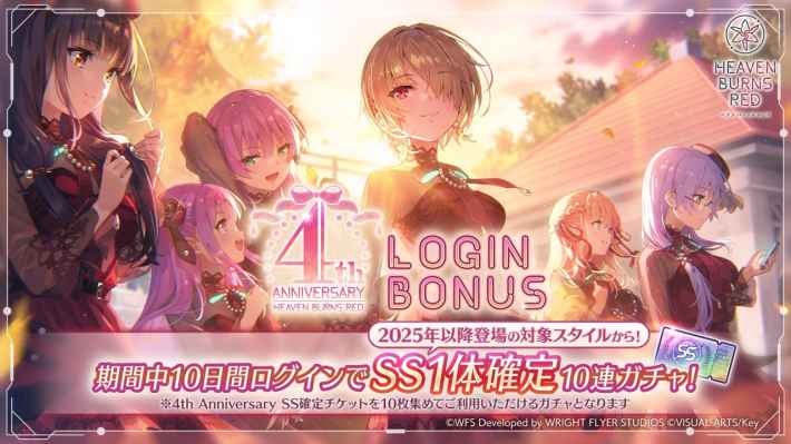 ヘブンバーンズレッド』チケットを10枚集めるとSSスタイル1体確定の
