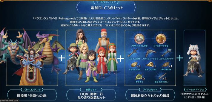 ドラクエ7リイマジンド】DLC一覧とおすすめ【ドラクエ7リメイク