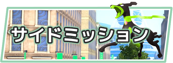 ポケモンZAのサイドミッション