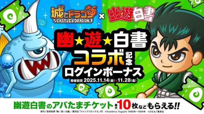 幽☆遊☆白書コラボ記念ログインボーナス