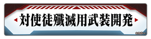 対使徒殲滅用武装開発
