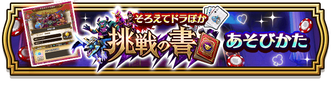 挑戦の書
