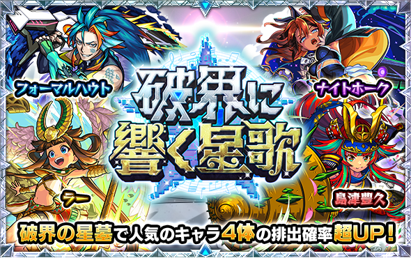 破界に響く星歌