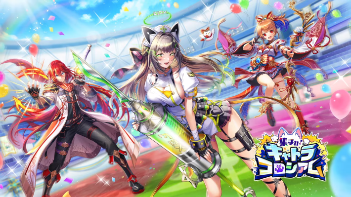 集まれ！キャトラコロシアム_キービジュアル