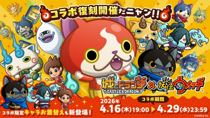 城とドラゴン』×『妖怪ウォッチ』復刻コラボ開催！コラボキャラのお