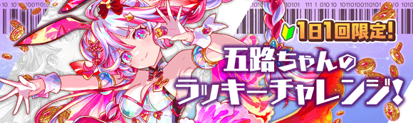 五路ちゃんのラッキーチャレンジ