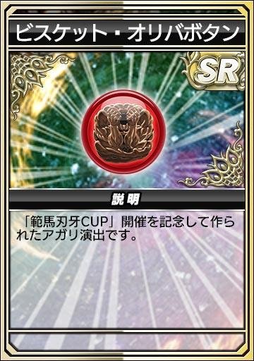 ビスケット・オリバボタン