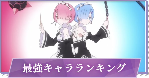 リゼロス攻略まとめ リゼロアプリ ゲームウィズ