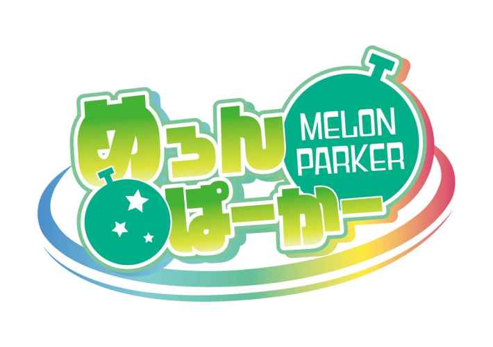 めろんぱーかー ～キミがなんでも部の部長さん！～