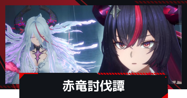 7章(6章後日談)ストーリー攻略｜赤竜討伐譚