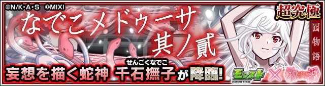 千石撫子【超究極】のバナー