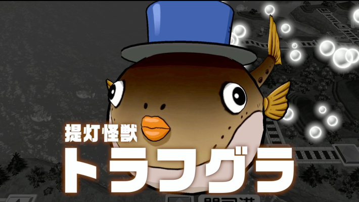 桃鉄2の提灯怪獣トラフグラ