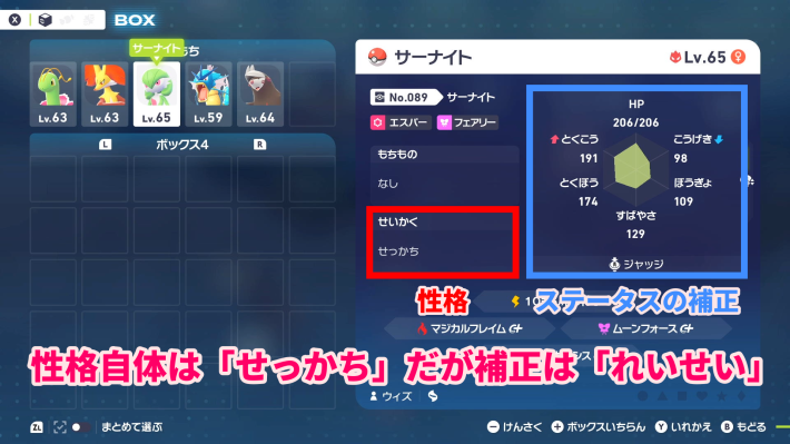 ポケモンZAのミントを使うと性格は変わらずに補正だけ変化