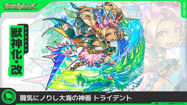 トライデント獣神化改