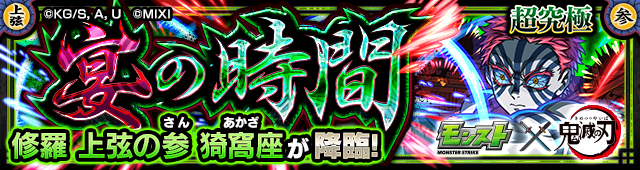 猗窩座【超究極】バナー