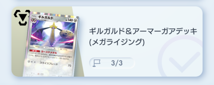 ギルガルド&アーマーガアデッキ