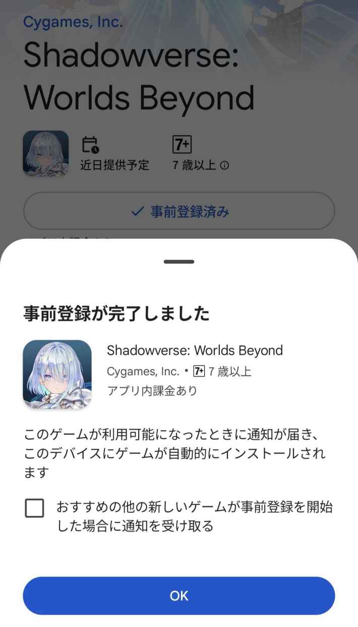 シャドバビヨンドAndroid版事前登録手順