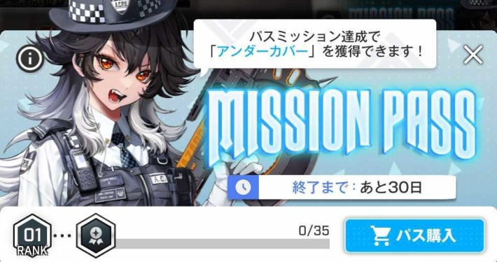ミッションパス