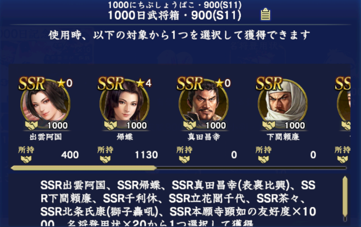 1000日武将箱・900(S11)