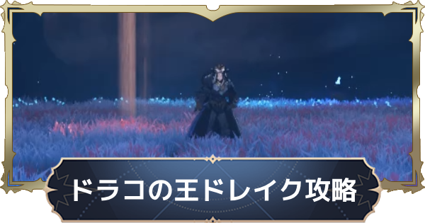 ドレイク攻略