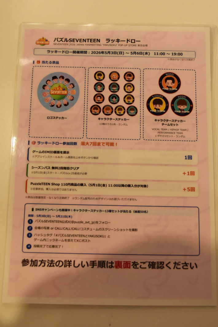 SEVENTEENのポップアップストアに『パズルSEVENTEEN』が登場！ラッキー