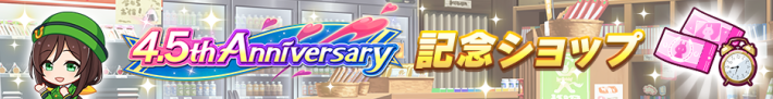 4.5周年キャンペーン