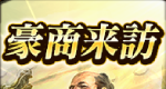 豪商来訪