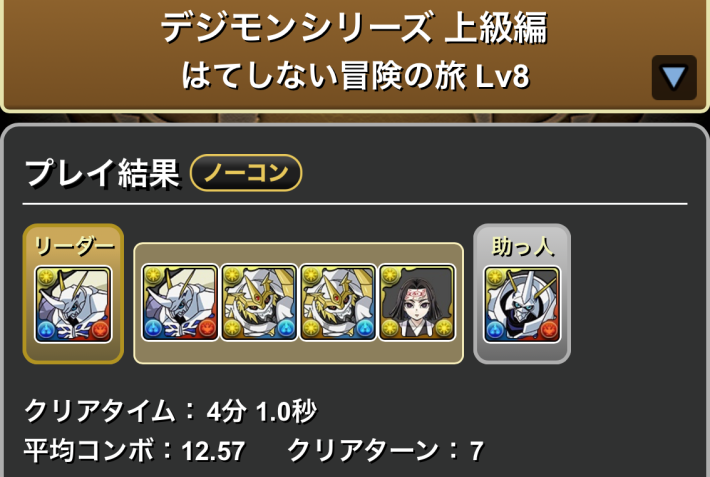 パズドラのオメガモンパーティLv8履歴