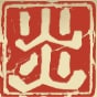 炎アイコン