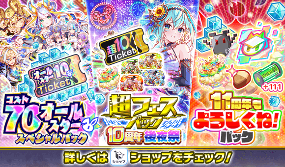 10周年後夜祭情報まとめの画像
