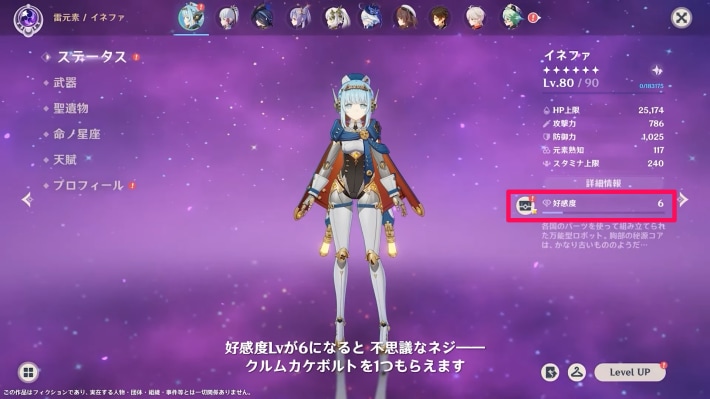 原神のイネファの好感度Lv.6