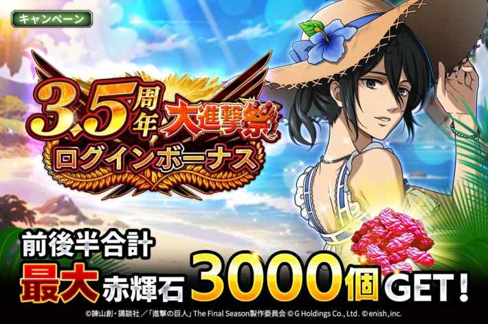 3.5周年大進撃祭 ログインボーナス。前後半合計 最大赤輝石3000個GET!