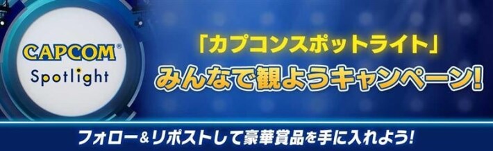 カプコンスポットライト